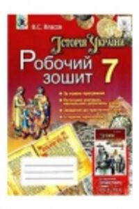 ГДЗ Історія України 7 клас В.С. Власов 2015 Робочий зошит
